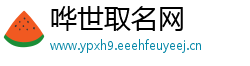 哗世取名网